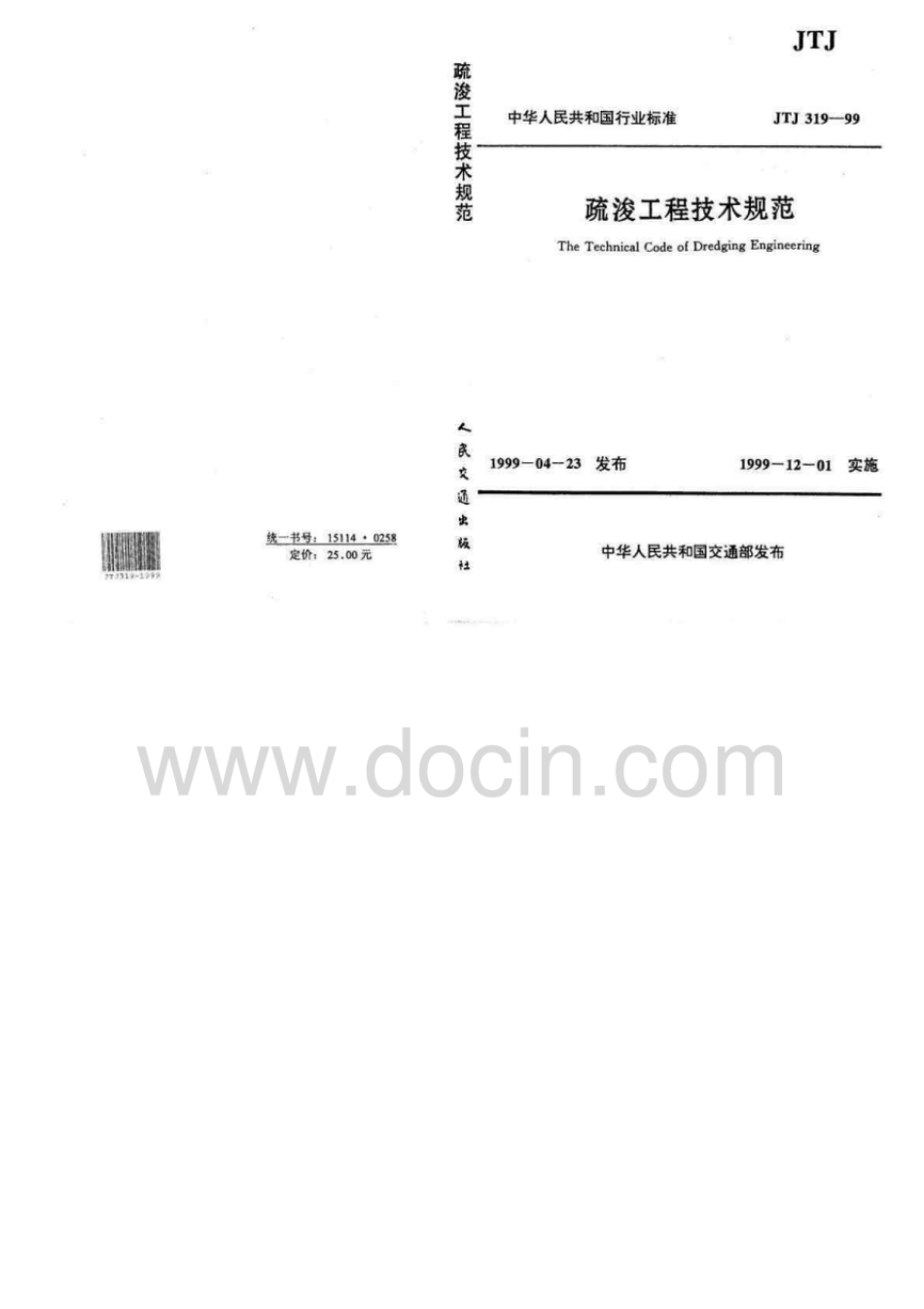 JTJ319-1999疏浚工程技术规范.pdf_第1页