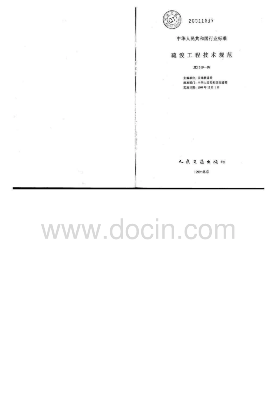 JTJ319-1999疏浚工程技术规范.pdf_第2页