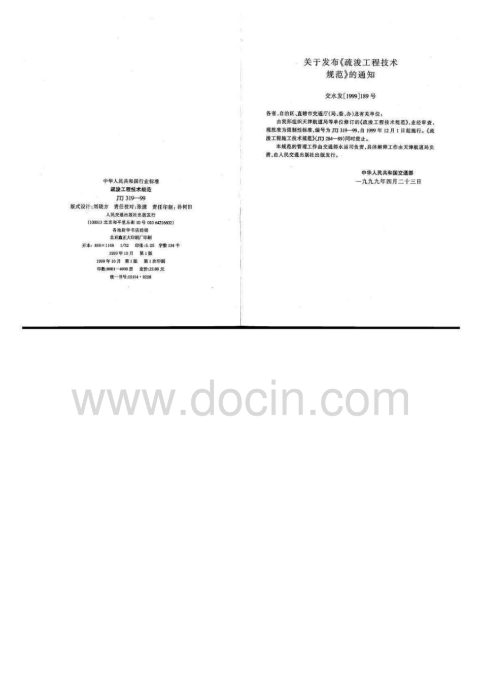 JTJ319-1999疏浚工程技术规范.pdf_第3页