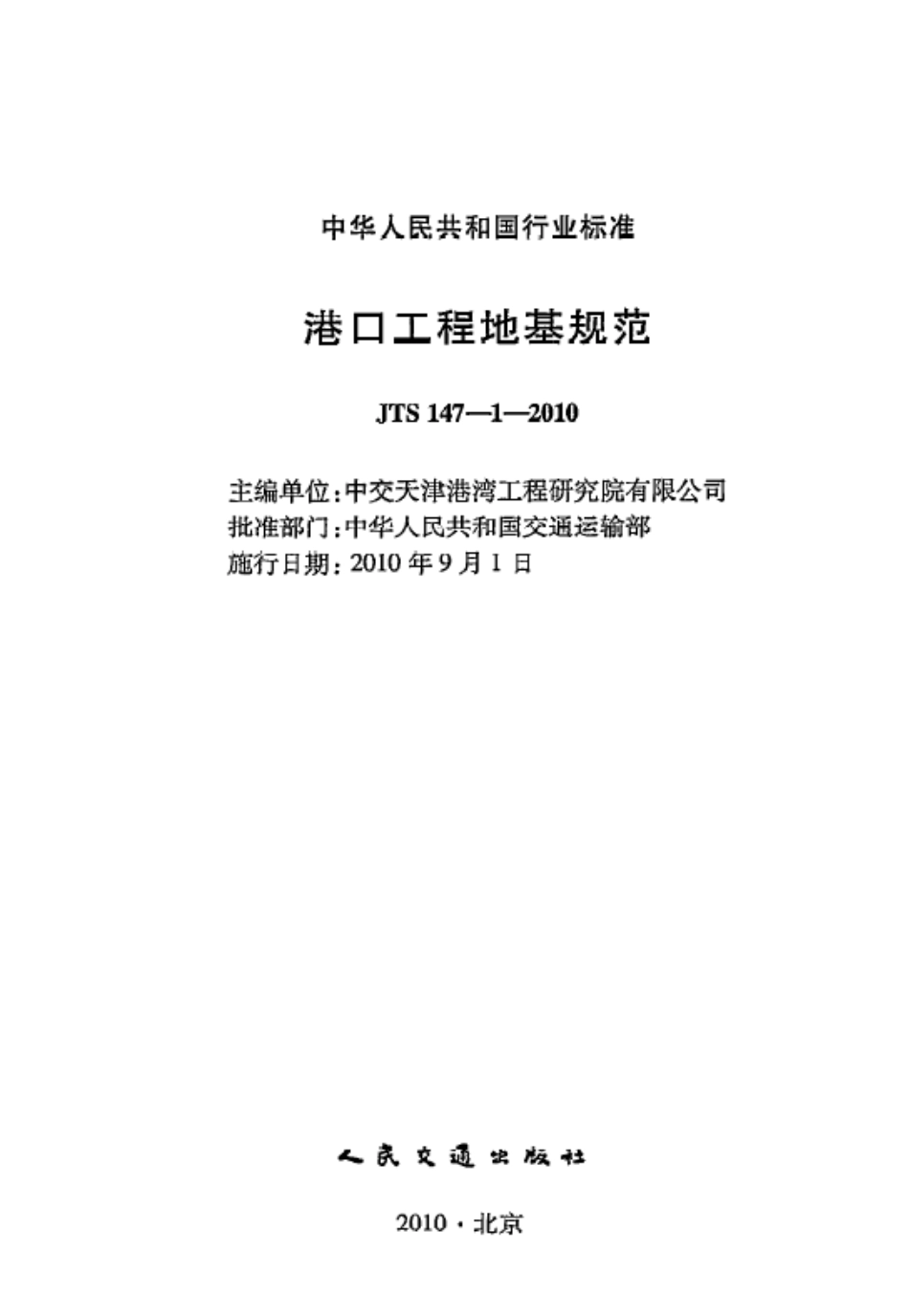 JTS 147-1-2010 港口工程地基规范.pdf_第1页