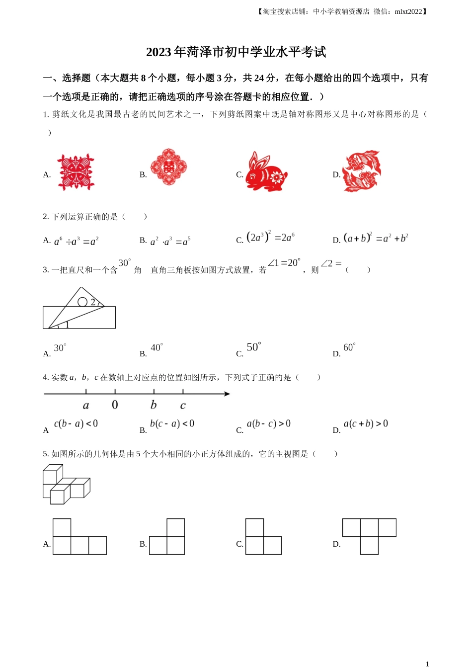 精品解析：2023年山东省菏泽市中考数学真题（原卷版）(1).docx_第1页