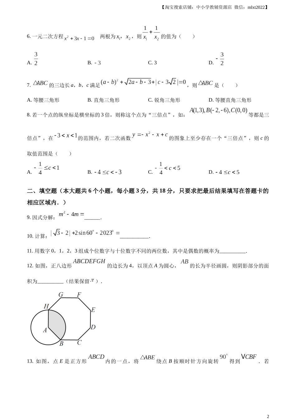 精品解析：2023年山东省菏泽市中考数学真题（原卷版）(1).docx_第2页