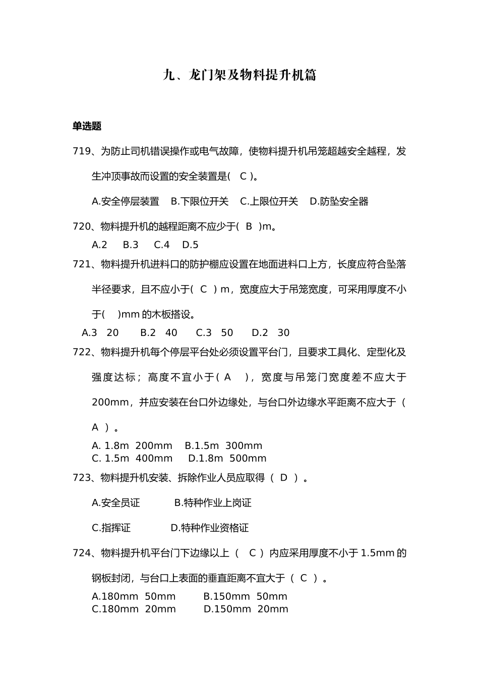 安全管理知识题库--龙门架及物料提升机篇.docx_第1页