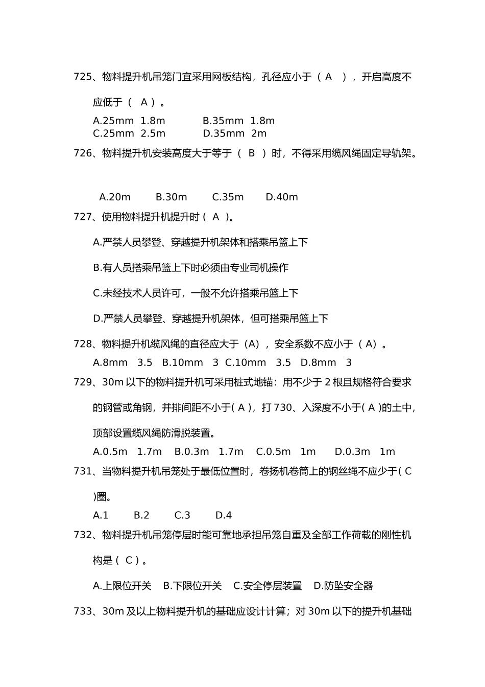 安全管理知识题库--龙门架及物料提升机篇.docx_第2页