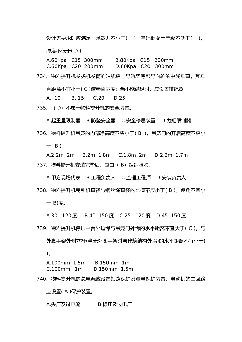 安全管理知识题库--龙门架及物料提升机篇.docx_第3页