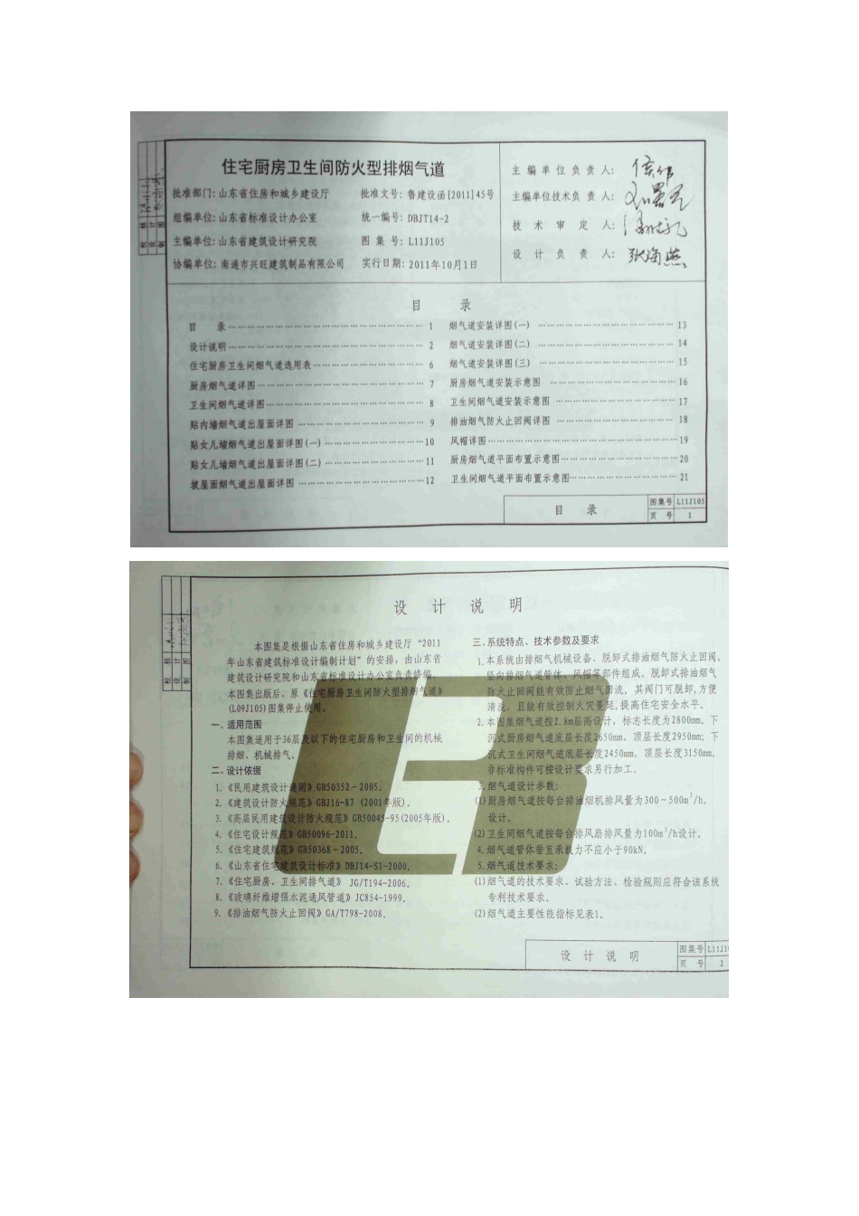 L11J105住宅厨卫间防火型排烟气道.pdf_第1页