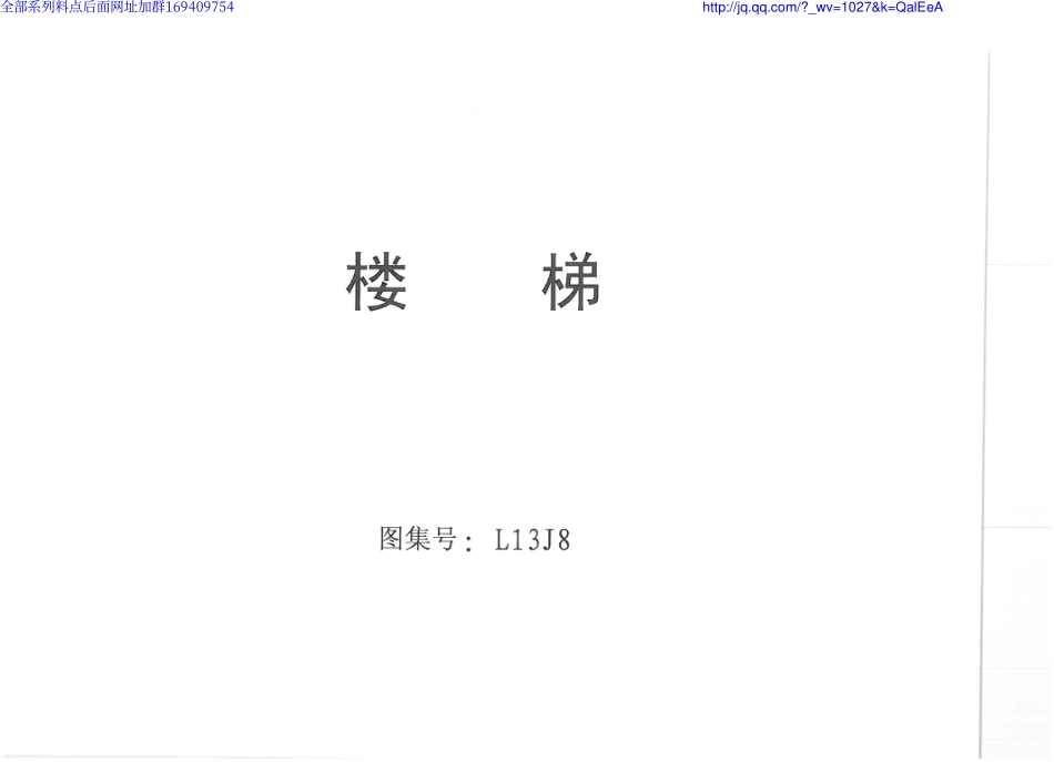 L13J8 楼梯.pdf_第1页