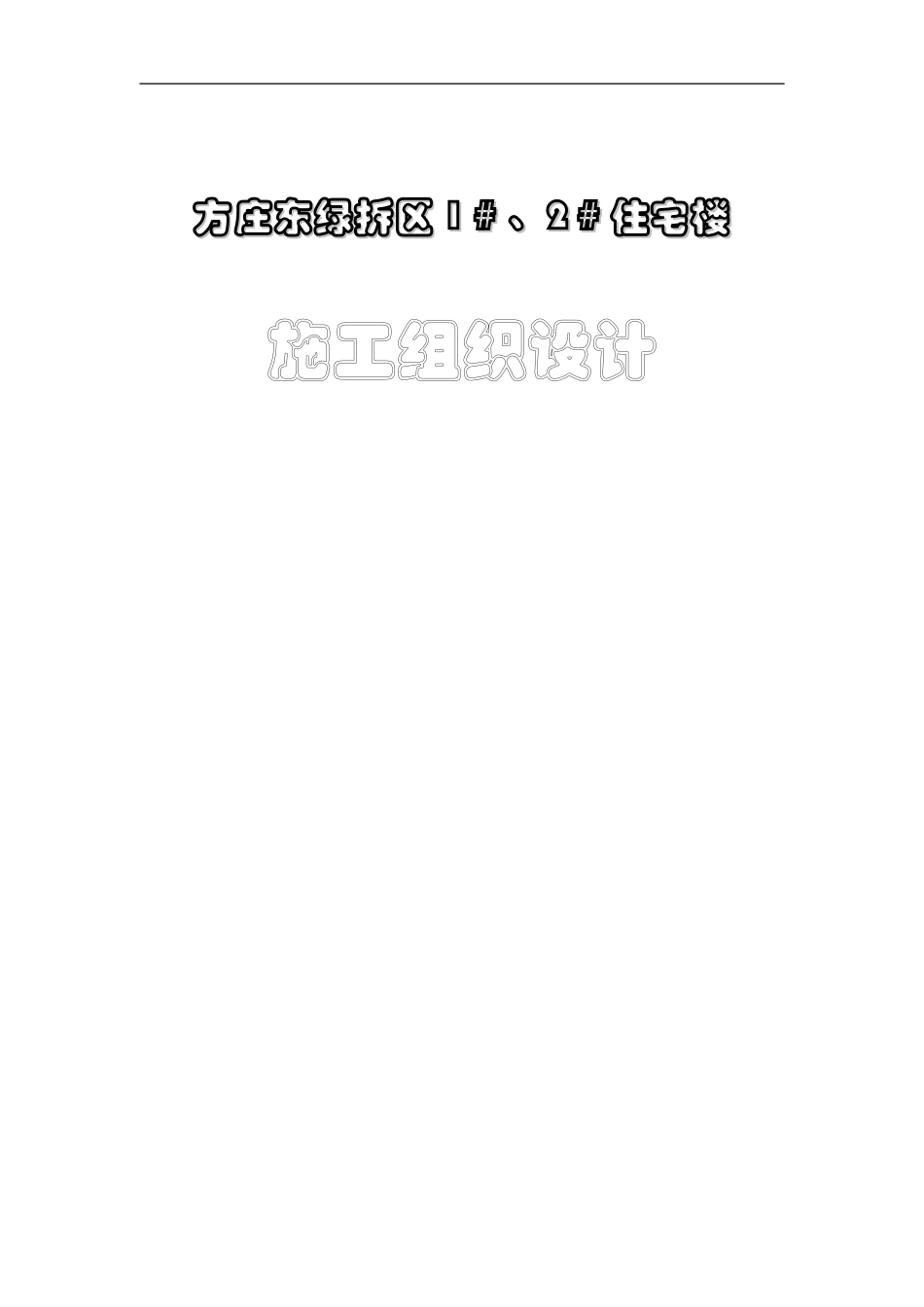 方庄东绿拆区1＃、2＃住宅楼施工组织设计.doc_第1页