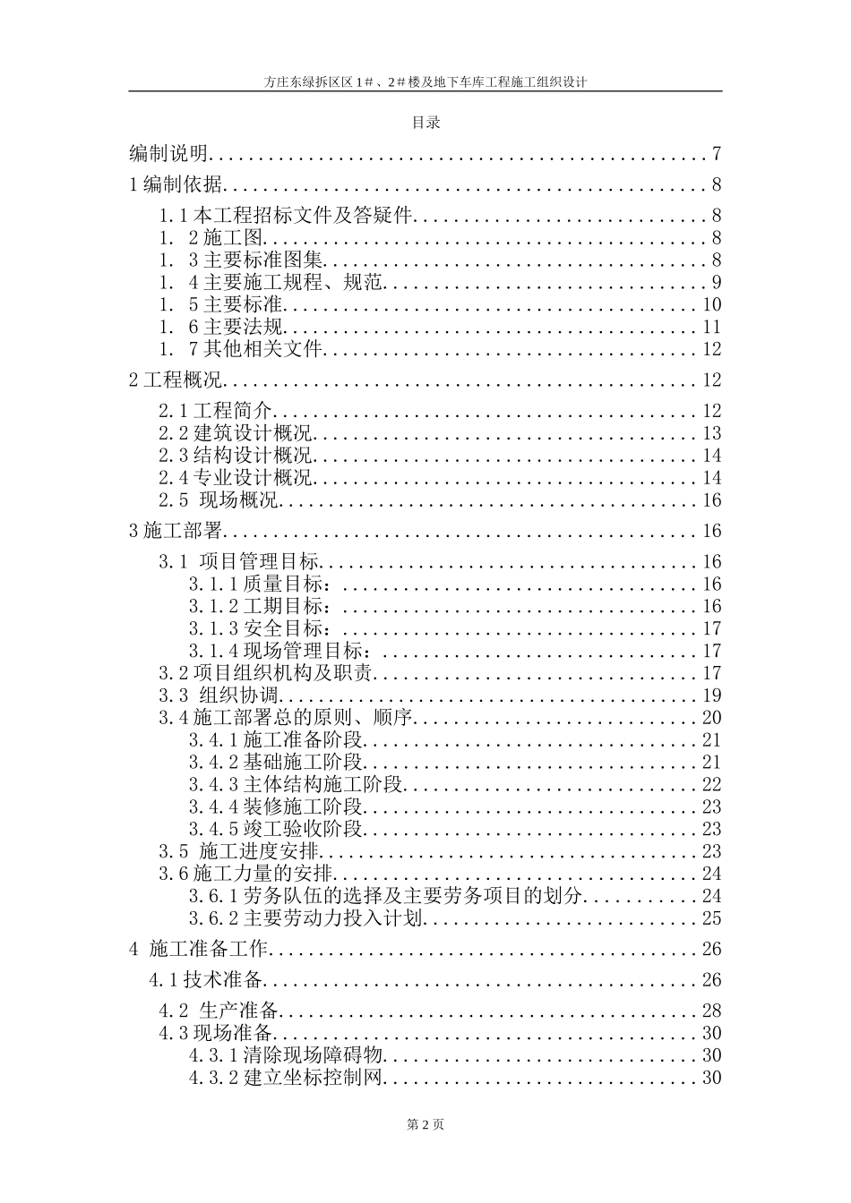 方庄东绿拆区1＃、2＃住宅楼施工组织设计.doc_第2页
