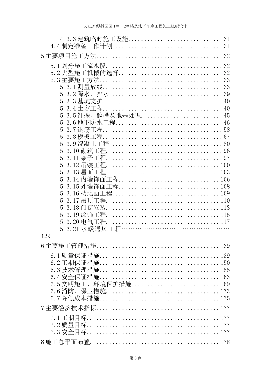 方庄东绿拆区1＃、2＃住宅楼施工组织设计.doc_第3页