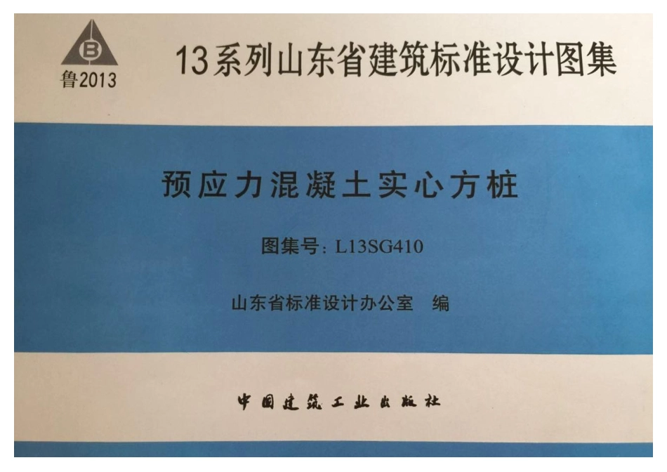 L13SG410 预应力混凝土实心方桩图集.pdf_第1页