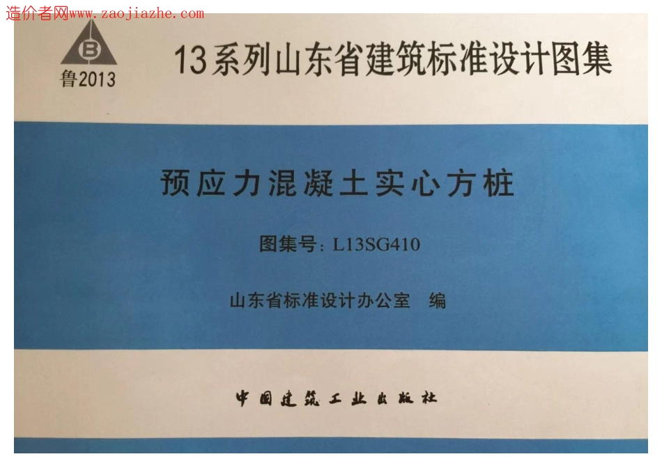 L13SG410山东预应力混凝土实心方桩图集.pdf_第1页