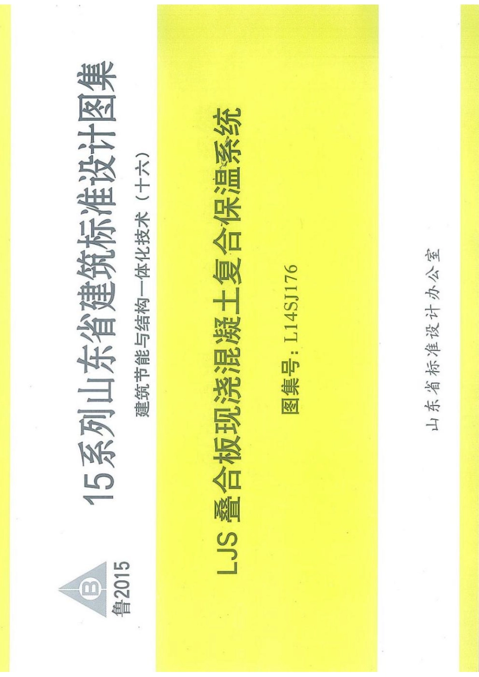 L14SJ176 LJS叠合板现浇混凝土复合保温系统.pdf_第1页