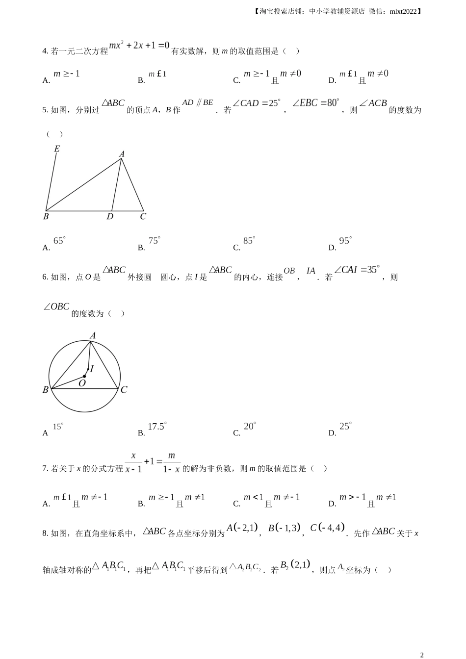 精品解析：2023年山东省聊城市中考数学真题（原卷版）.docx_第2页