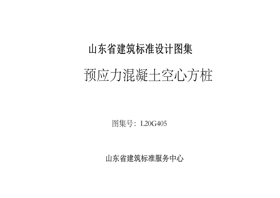 L20G405预应力混凝土空心方桩(山东省标).pdf_第1页