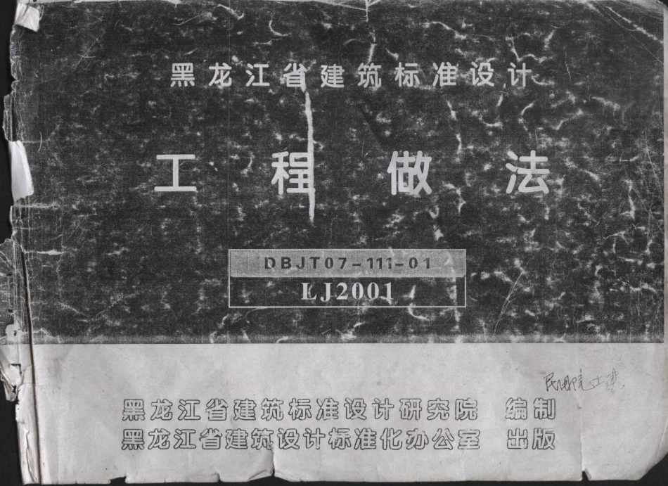 LJ2001工程做法 黑龙江.pdf_第1页