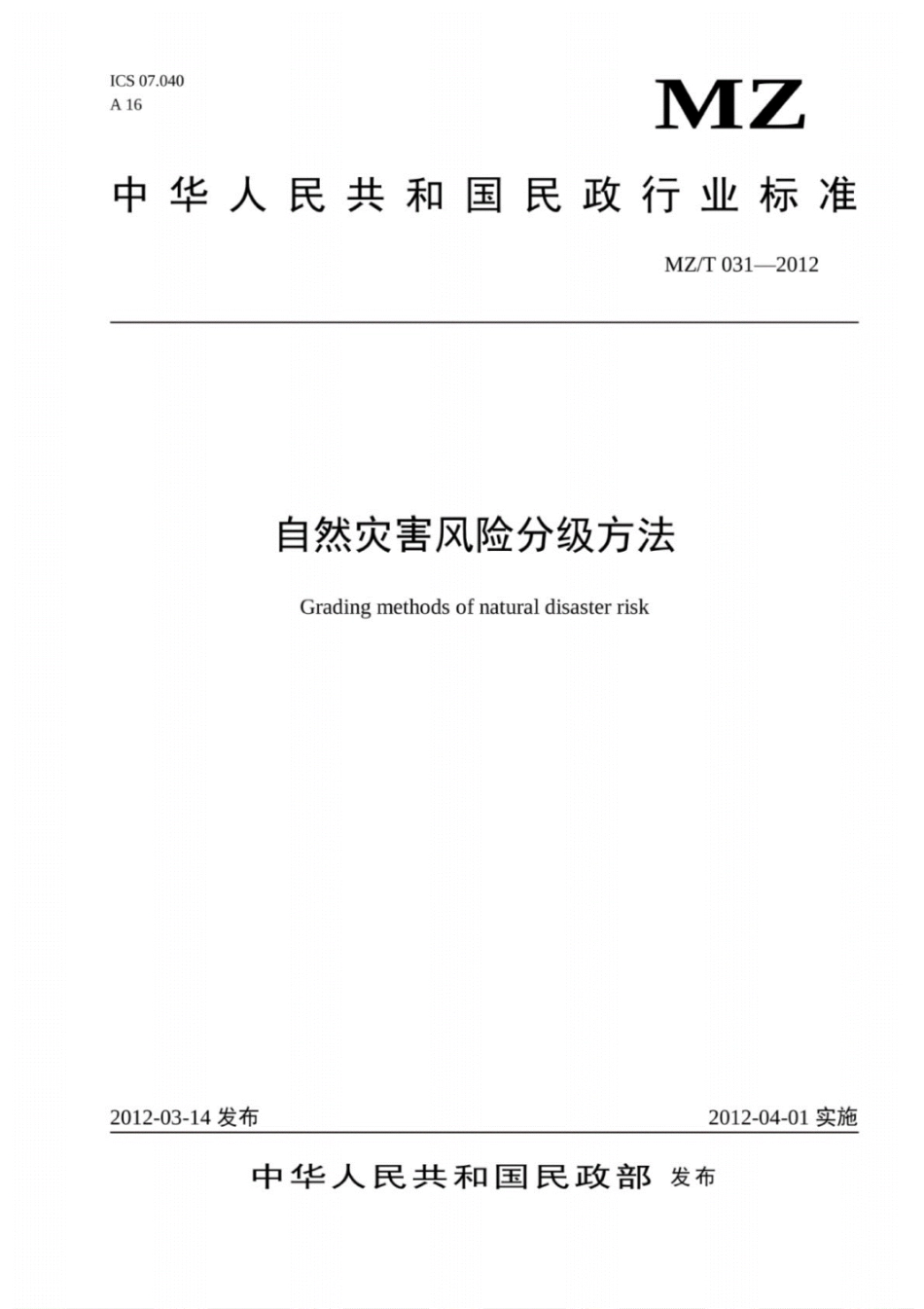 MZ∕T031-2012-自然灾害风险分级方法.pdf_第1页