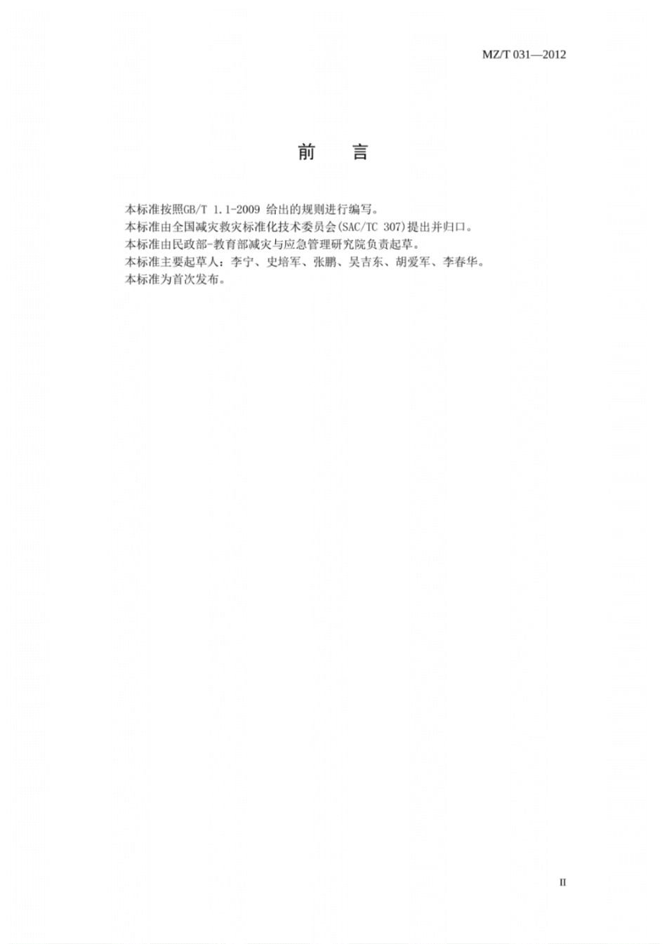 MZ∕T031-2012-自然灾害风险分级方法.pdf_第2页