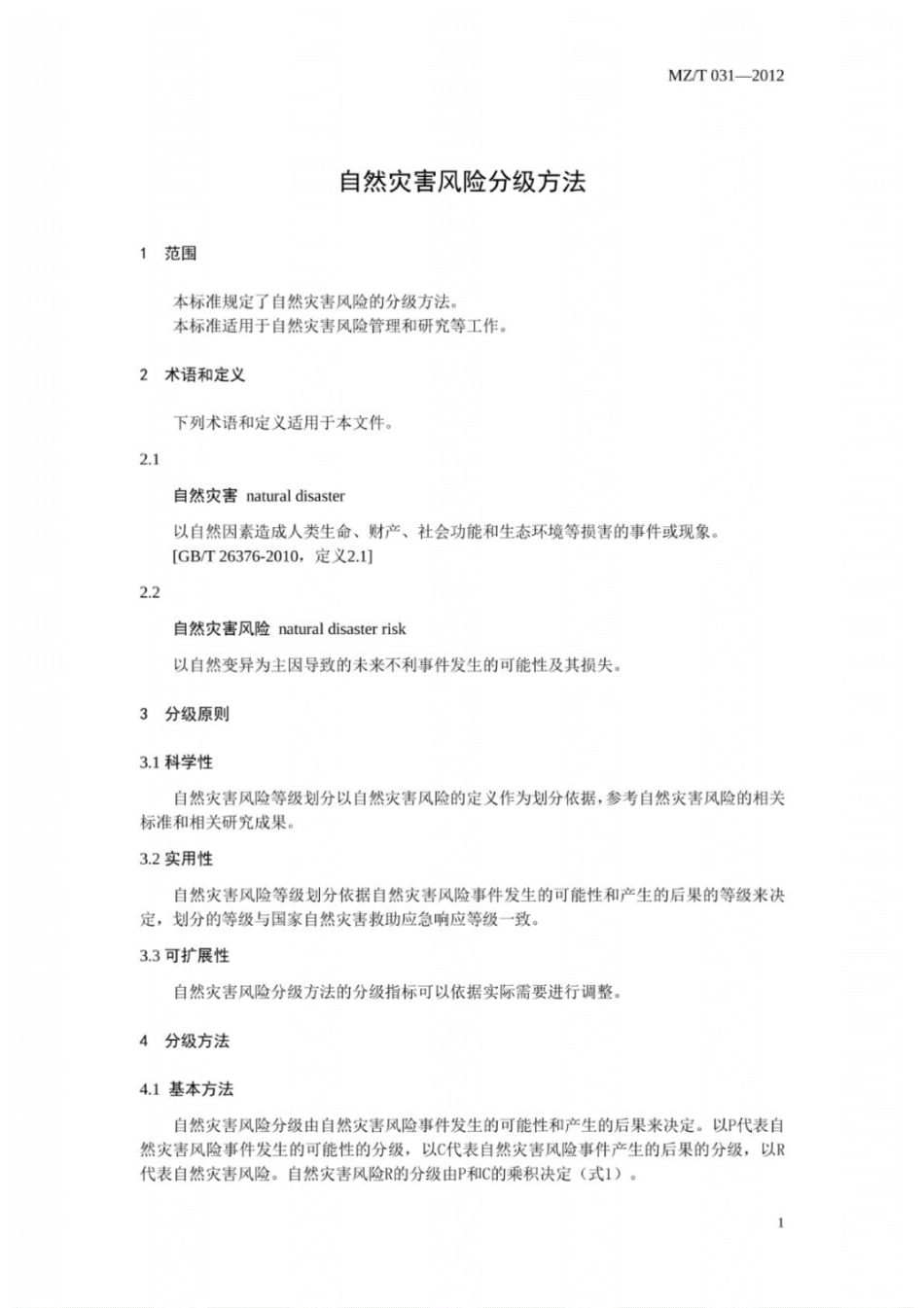 MZ∕T031-2012-自然灾害风险分级方法.pdf_第3页