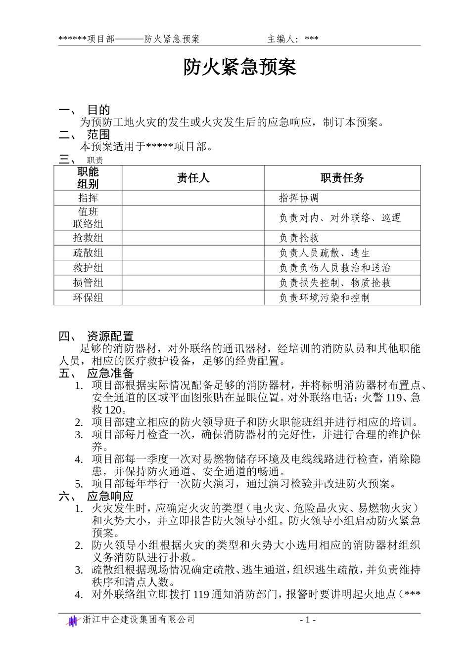 防火紧急预案.doc_第1页