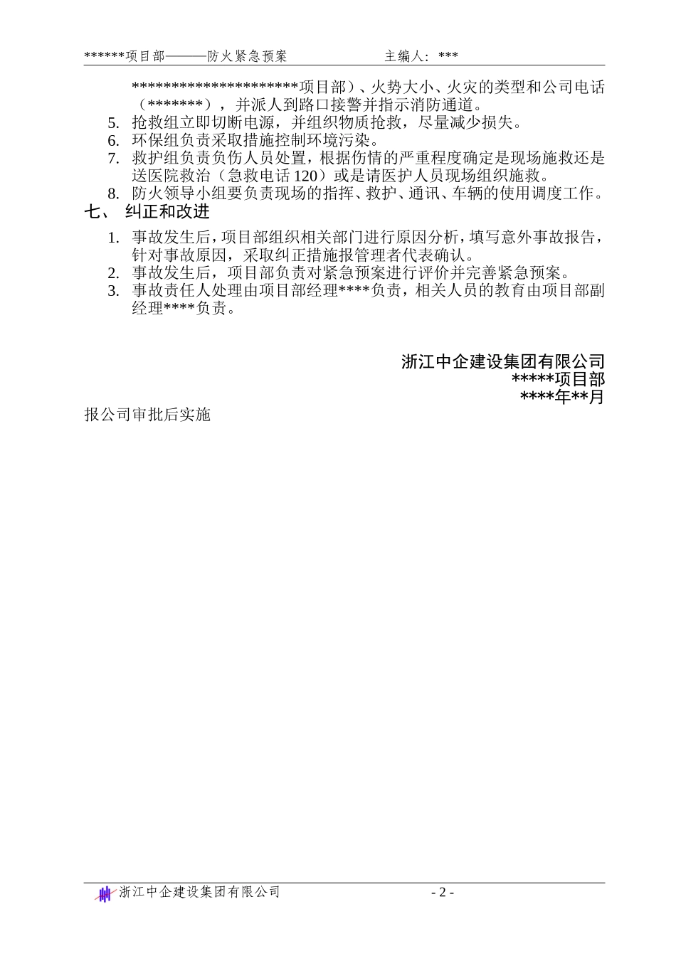 防火紧急预案.doc_第2页