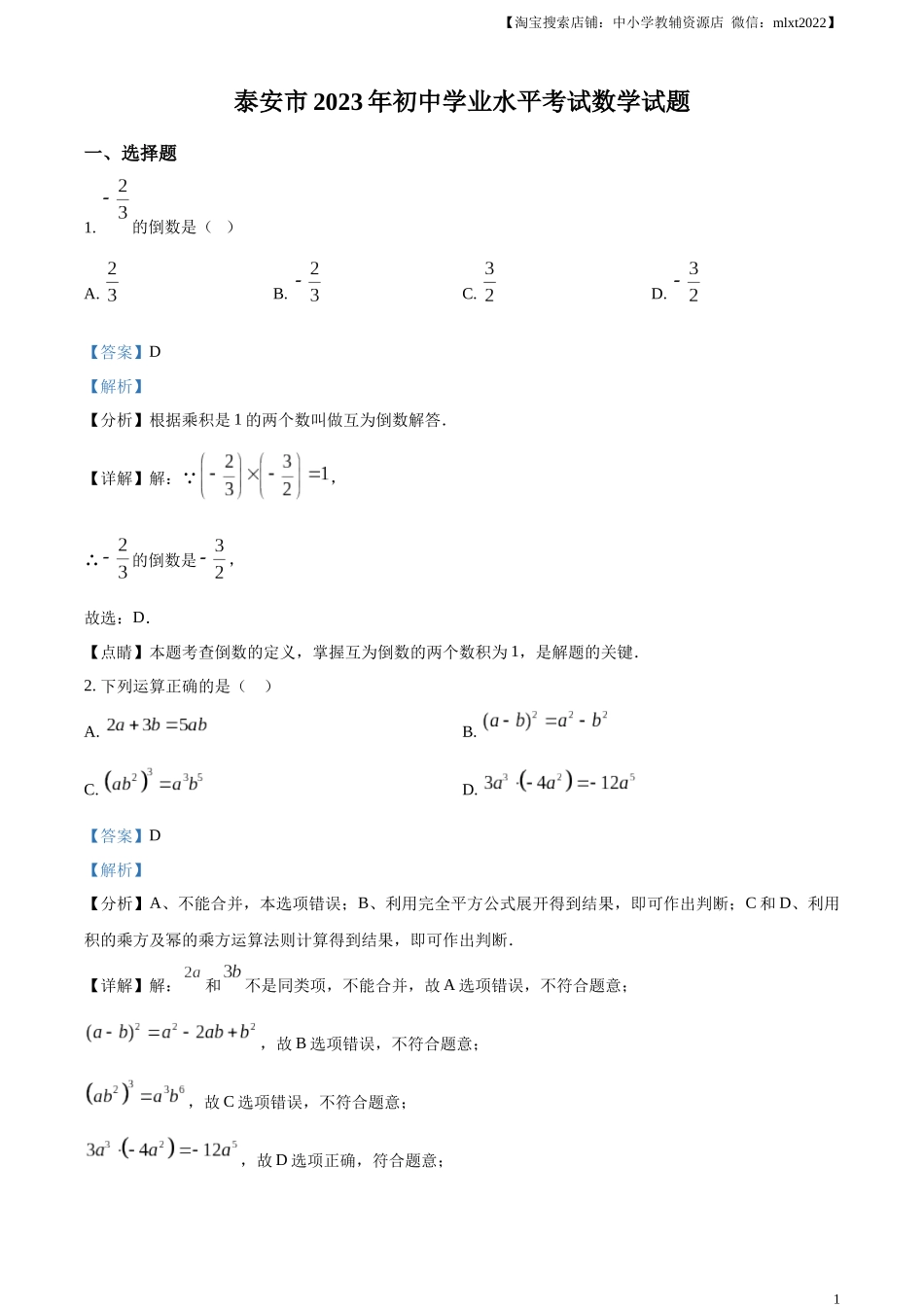 精品解析：2023年山东省泰安市中考数学真题（解析版）.docx_第1页