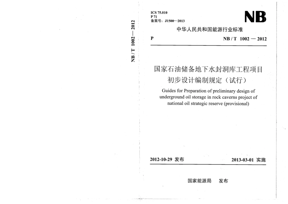 NB∕T 1002-2012 国家石油储备地下水封洞库工程项目初步设计编制规定(试行).pdf_第1页