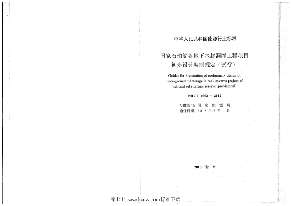 NB∕T 1002-2012 国家石油储备地下水封洞库工程项目初步设计编制规定(试行).pdf_第2页