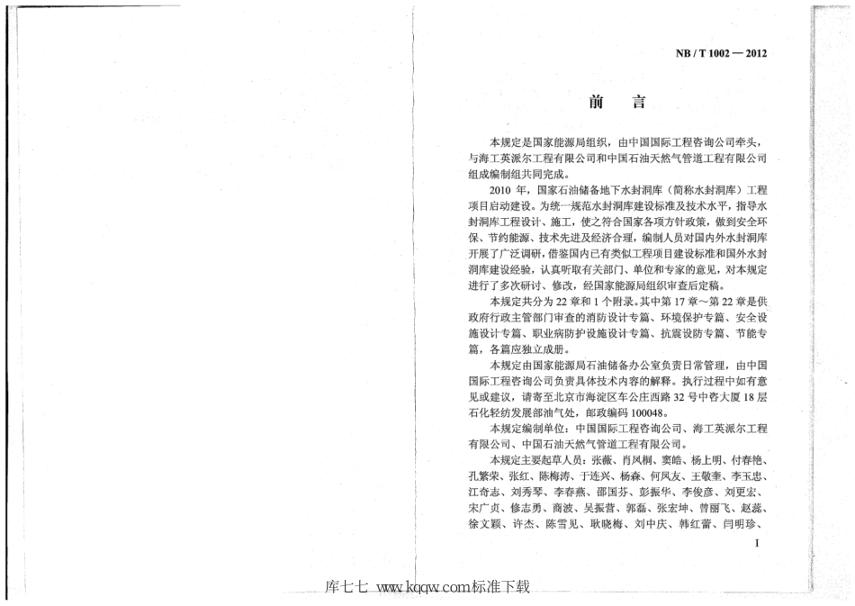 NB∕T 1002-2012 国家石油储备地下水封洞库工程项目初步设计编制规定(试行).pdf_第3页