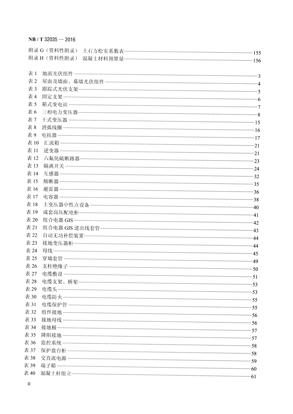 NBT 32035-2016光伏发电工程概算定额.pdf_第3页