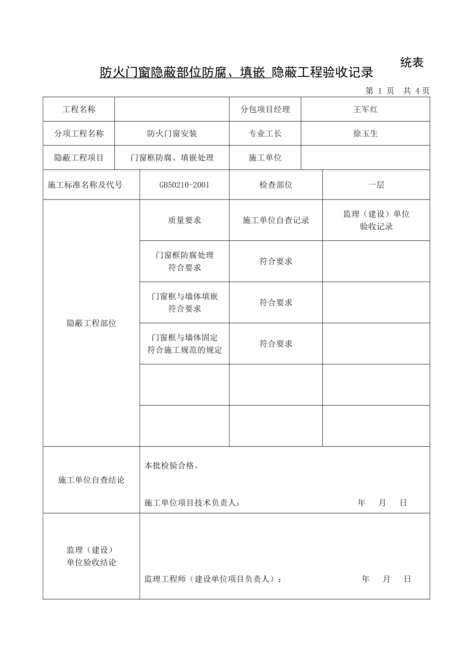 防火门隐蔽部位防腐(计算机系).doc_第1页