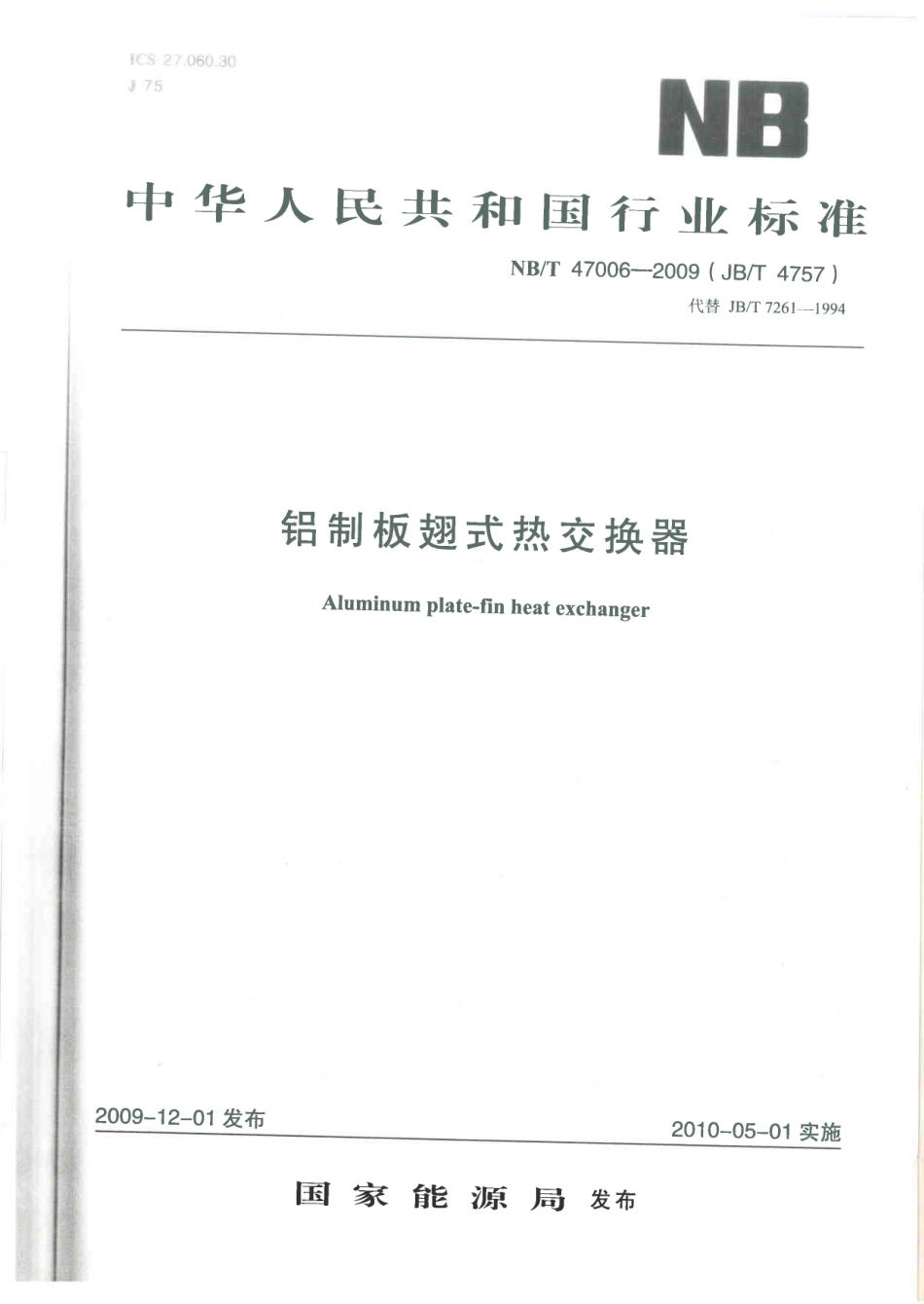 NBT 47006-2009 铝制板翅式热交换器.pdf_第1页