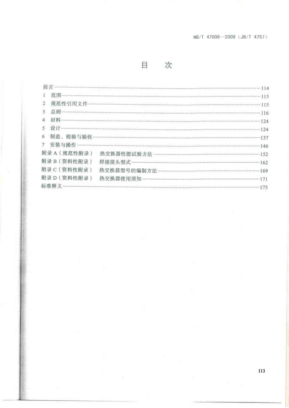 NBT 47006-2009 铝制板翅式热交换器.pdf_第2页