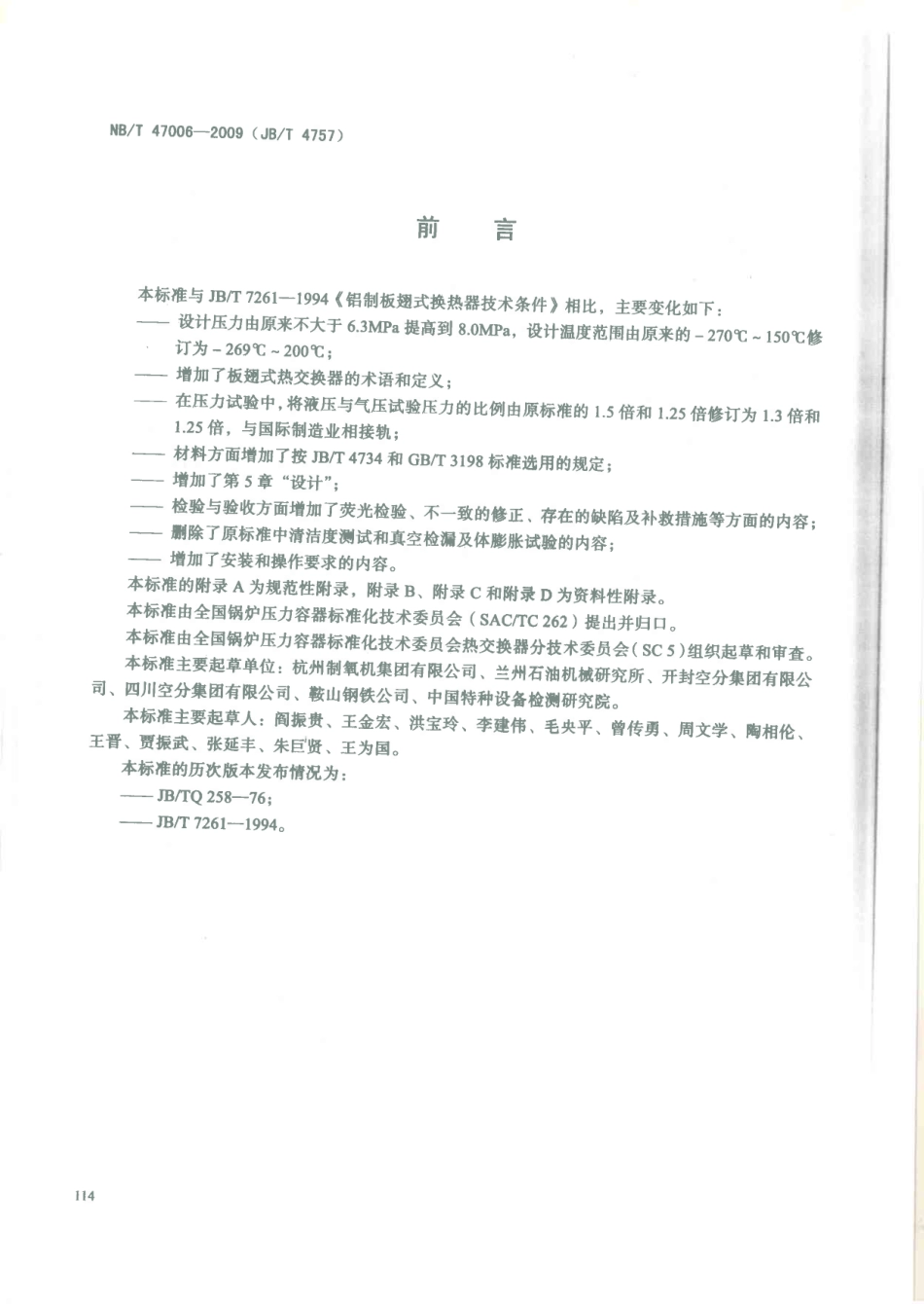 NBT 47006-2009 铝制板翅式热交换器.pdf_第3页