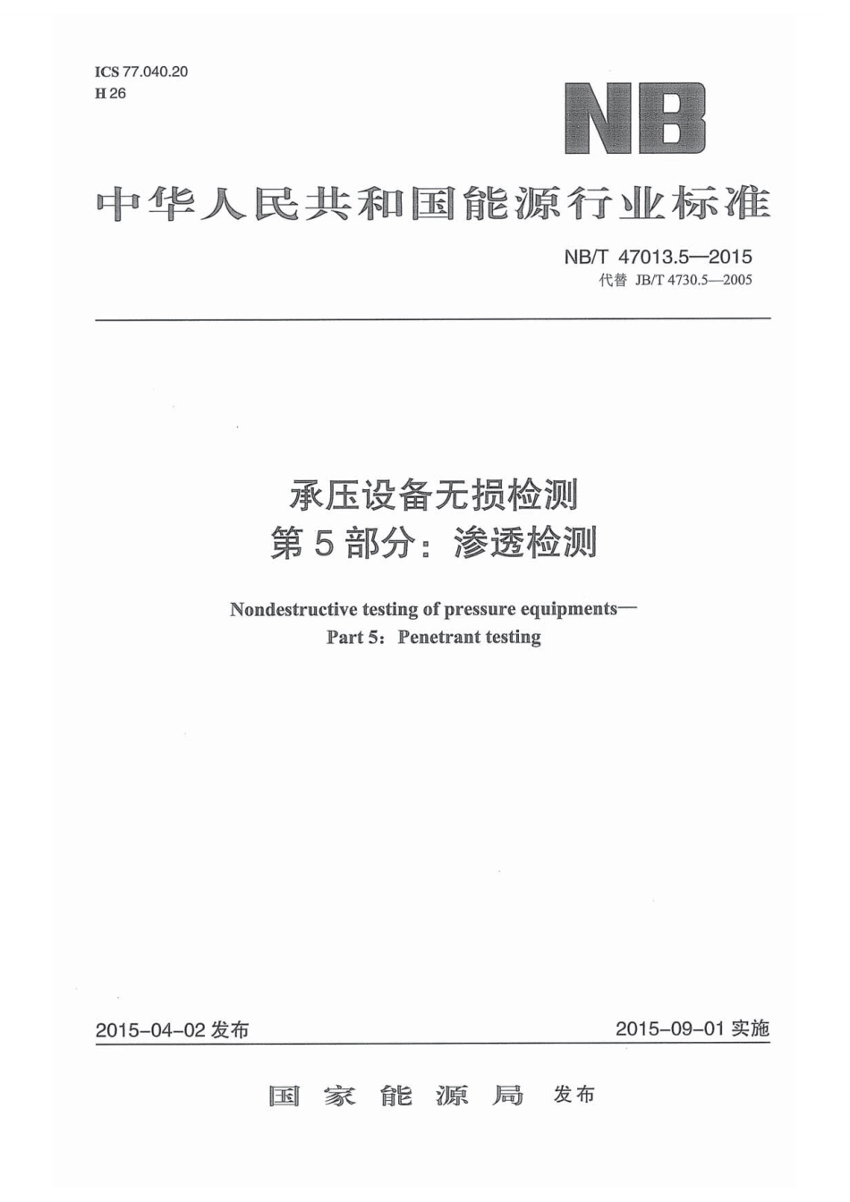 NBT 47013.5-2015 承压设备无损检测 第5部分：渗透检测.pdf_第1页