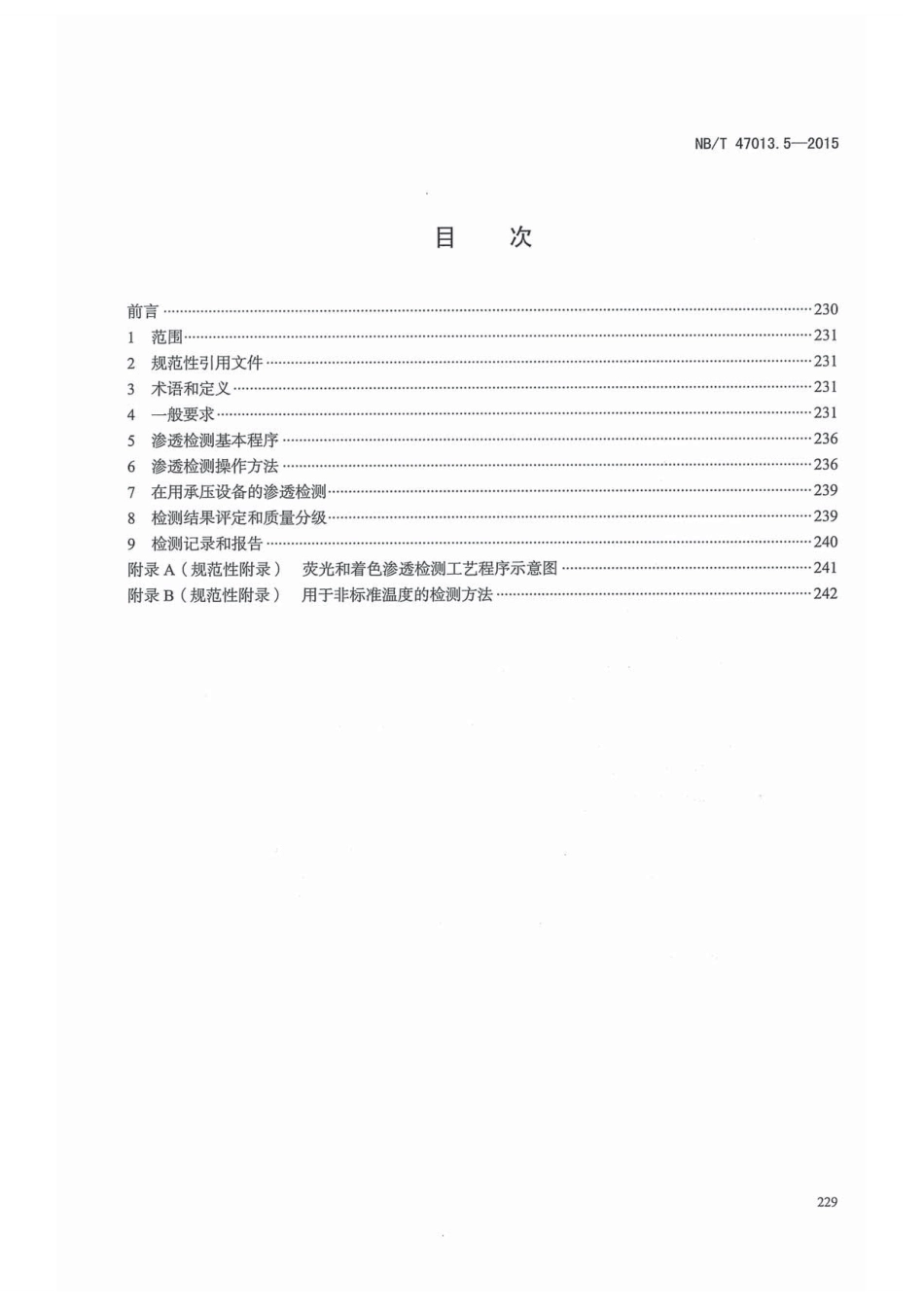 NBT 47013.5-2015 承压设备无损检测 第5部分：渗透检测.pdf_第3页