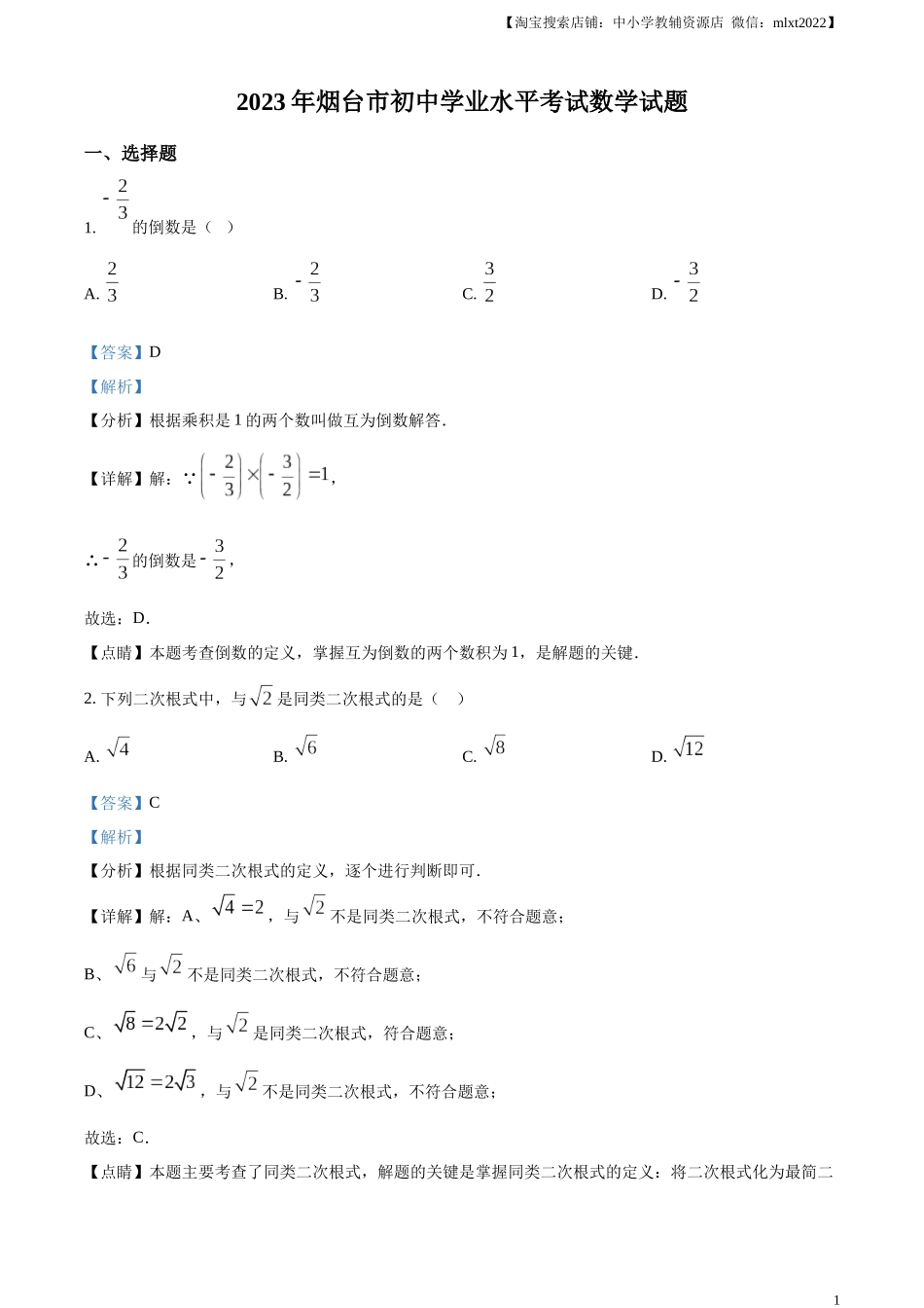 精品解析：2023年山东省烟台市中考数学真题（解析版）.docx_第1页