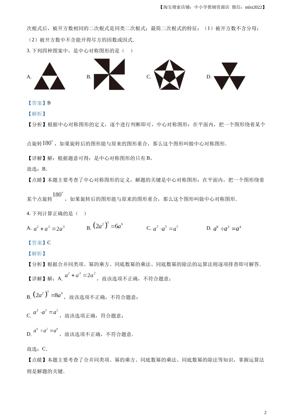 精品解析：2023年山东省烟台市中考数学真题（解析版）.docx_第2页