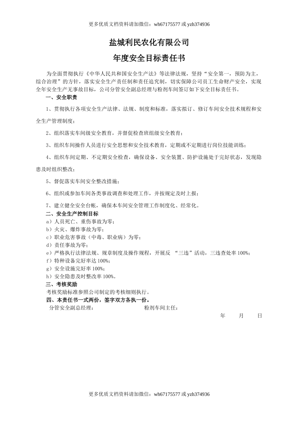 安全目标责任书（粉剂车间）.doc_第1页