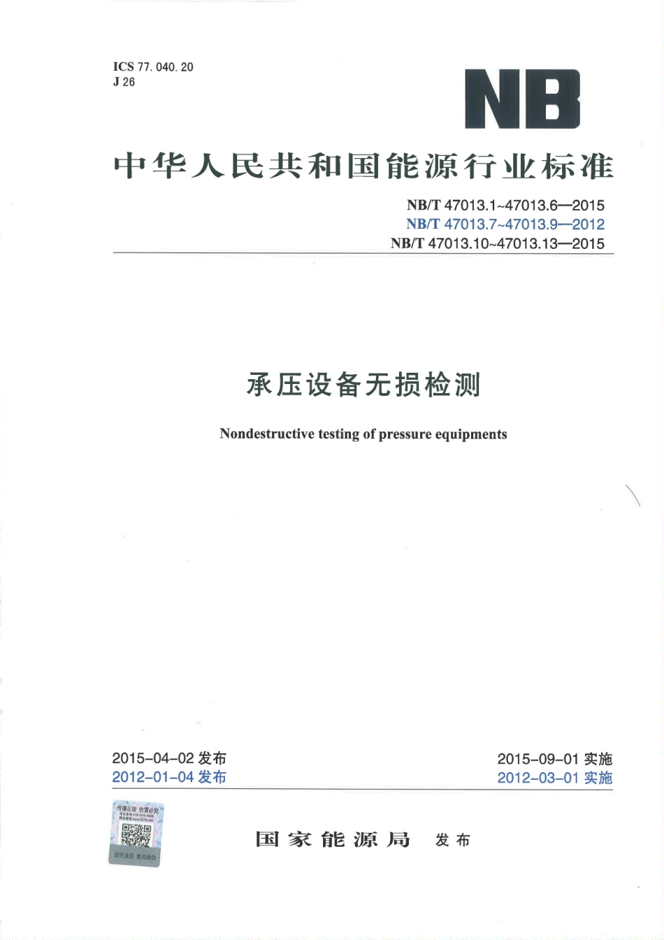 NBT47013.1~13 -2015 承压设备无损检全套(正式版).pdf_第1页