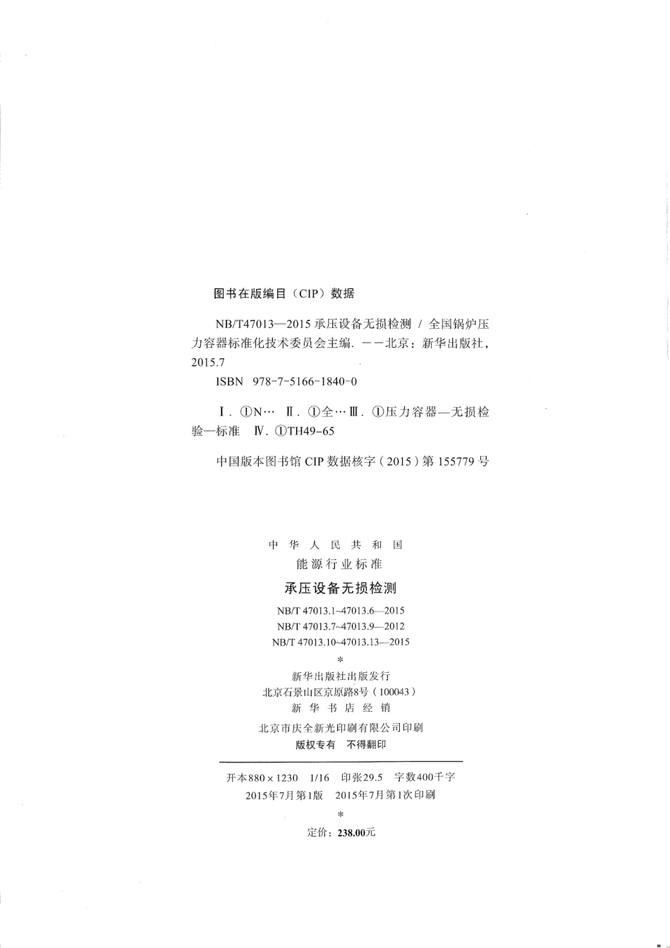 NBT47013.1~13 -2015 承压设备无损检全套(正式版).pdf_第2页