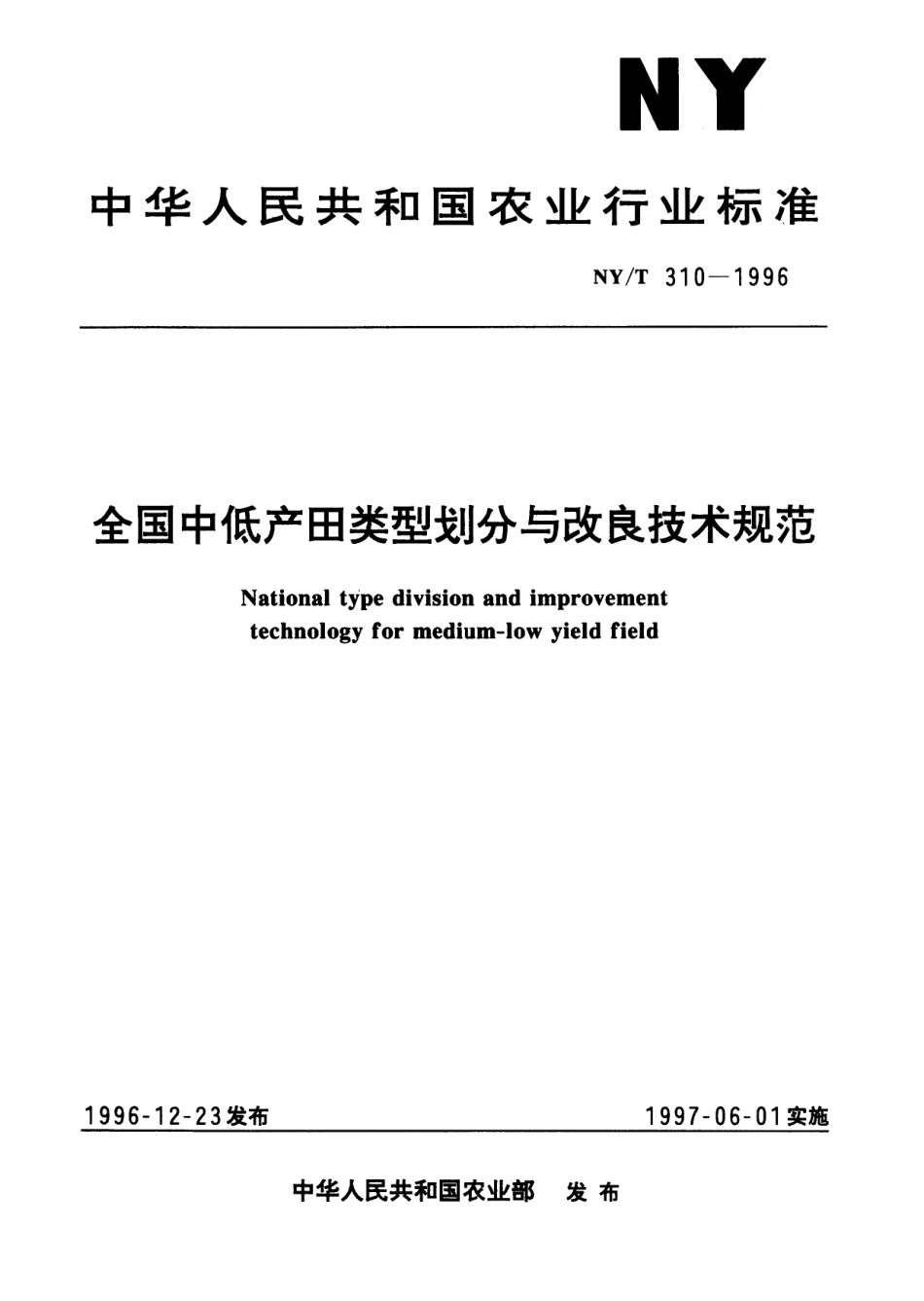 NY_T 310-1996全国中低产田类型划分与改良技术规范.pdf_第1页