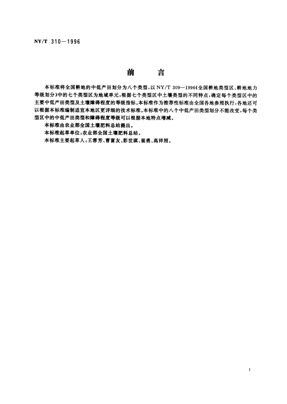 NY_T 310-1996全国中低产田类型划分与改良技术规范.pdf_第2页