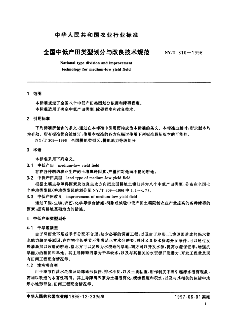 NY_T 310-1996全国中低产田类型划分与改良技术规范.pdf_第3页