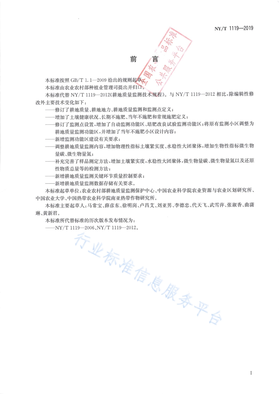 NY_T 1119-2019耕地质量监测规程.pdf_第2页