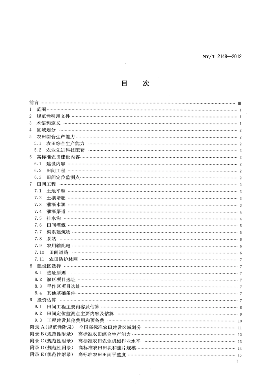 NY_T 2148-2012高标准农田建设标准.pdf_第2页