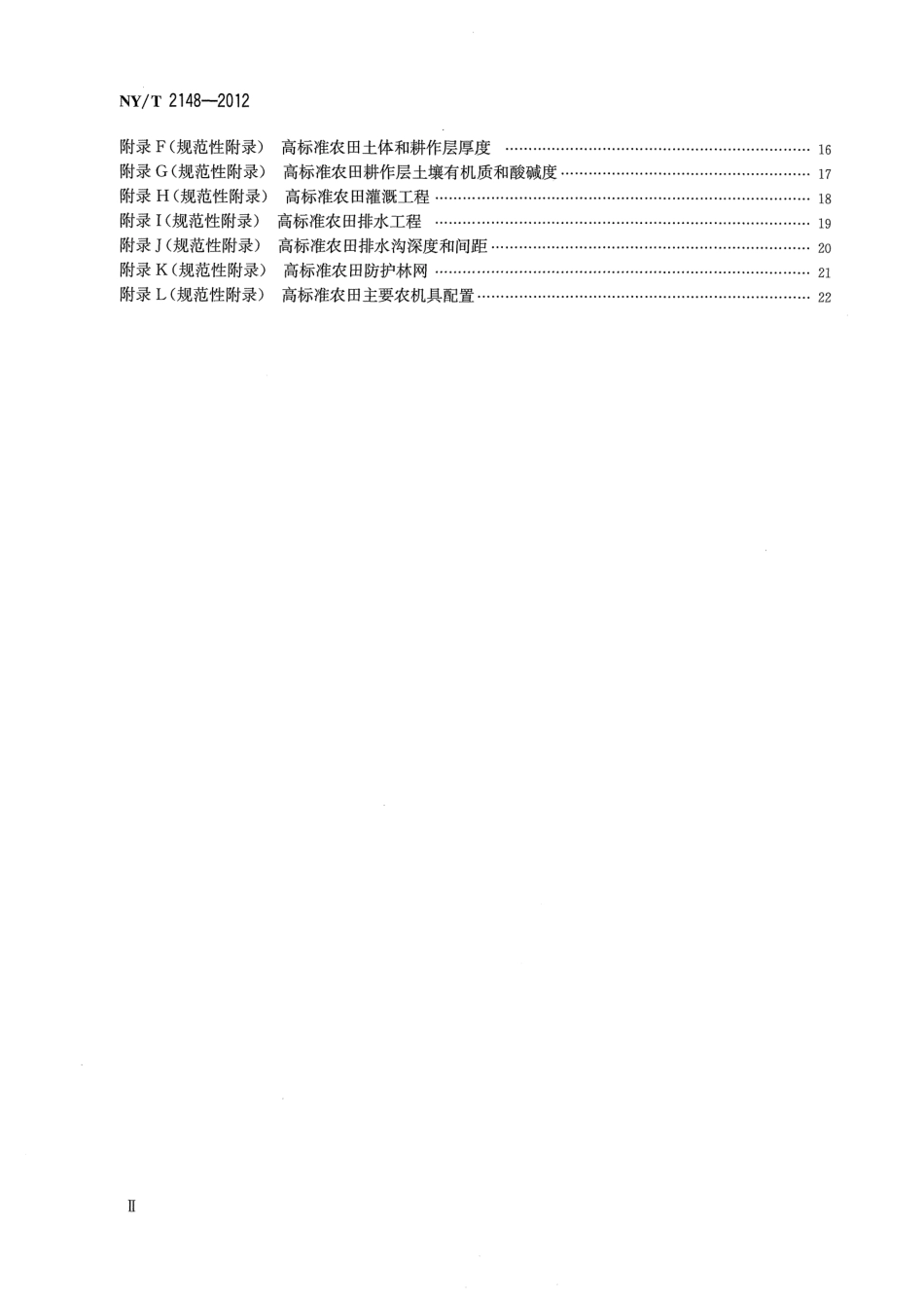 NY_T 2148-2012高标准农田建设标准.pdf_第3页