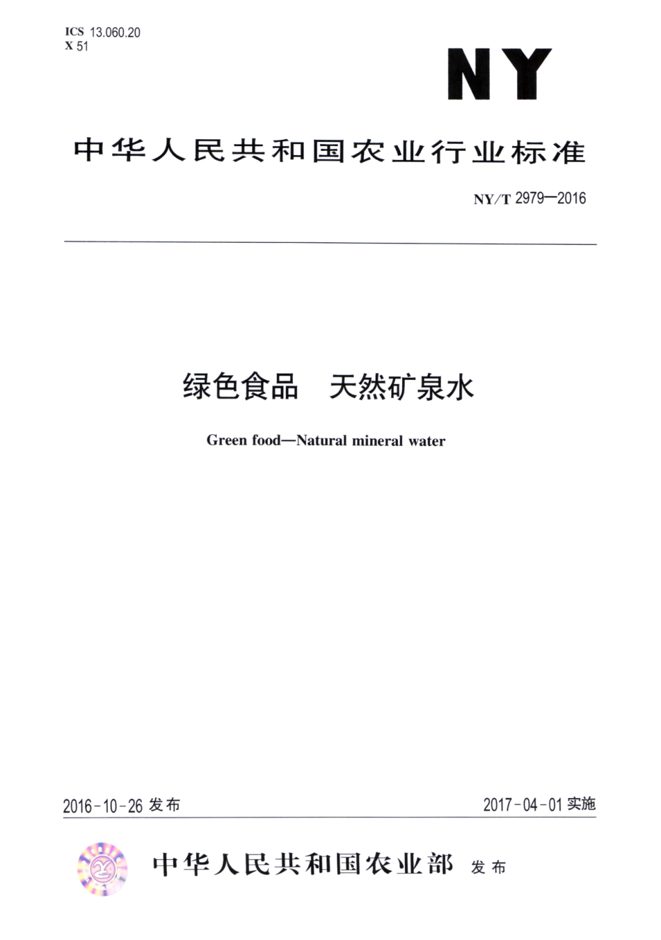 NY∕T 2979-2016 绿色食品 天然矿泉水.pdf_第1页