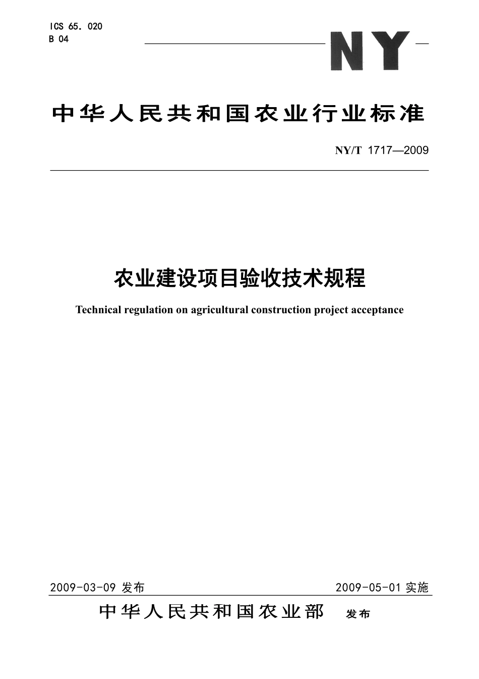 NYT 1717-2009 农业建设项目验收技术规程(标准分享网bzfxw.com).pdf_第1页