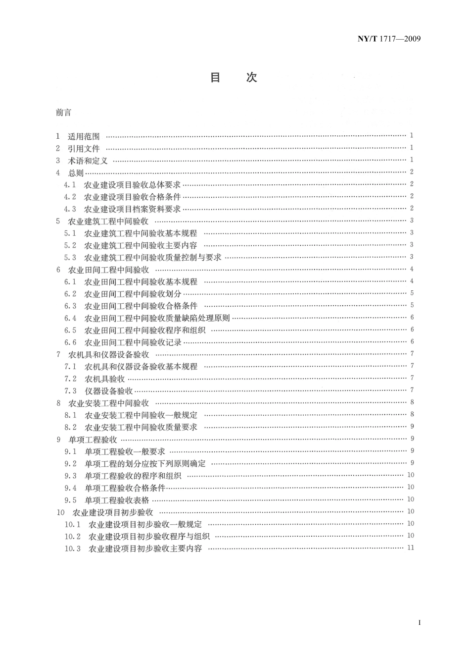 NYT 1717-2009 农业建设项目验收技术规程(标准分享网bzfxw.com).pdf_第2页